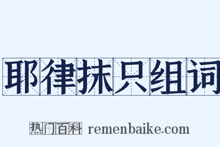 耶律抹只组词是什么意思的图片